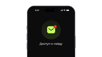 Получи на почту доступ к личному кабинету с гайдом